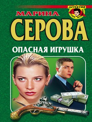 cover image of Опасная игрушка